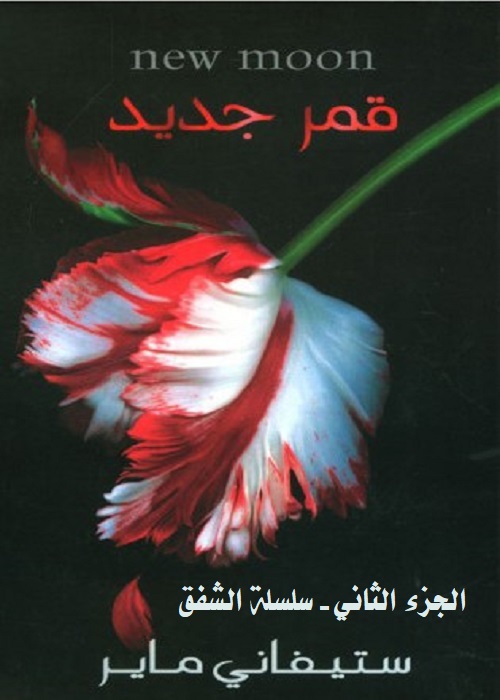 قمر جديد - الجزء الثاني - سلسلة الشفق